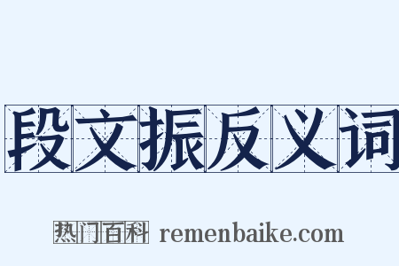 段文振反义词是什么意思的图片